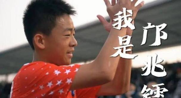 这两位中国足球新秀首次引起球迷关注是因为他们在代表中国足球小将队