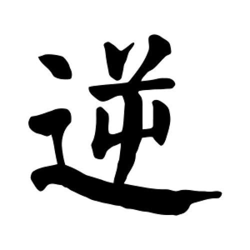 逆字的楷书怎么写,逆的楷书书法 - 爱汉语网