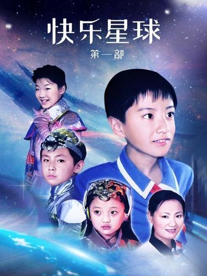 《快乐星球 第一部》52集全—中国—电视剧—优酷网,视频高清在线观看
