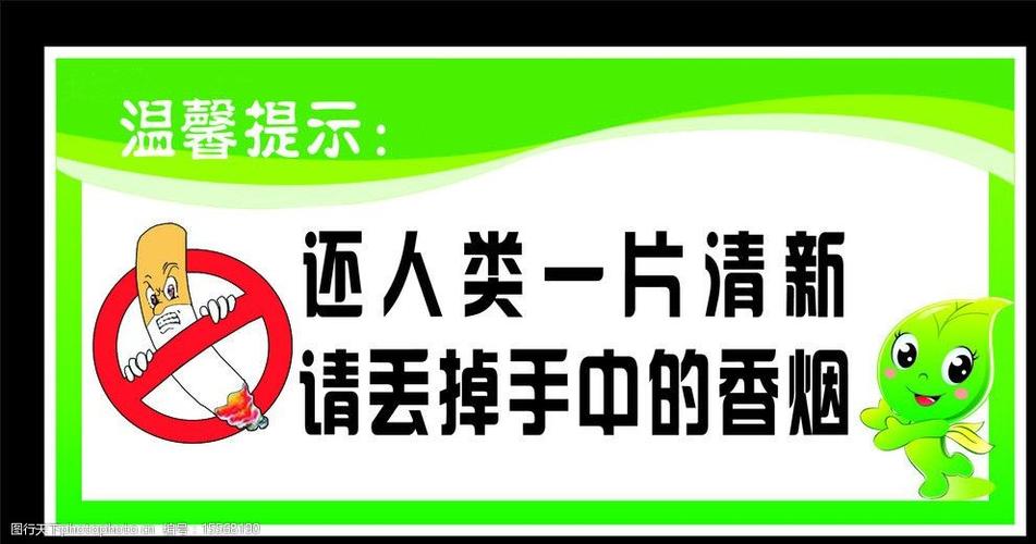 关键词:禁止吸烟 温馨提示 标示 卡通 绿色 禁烟标语 展板模板 广告