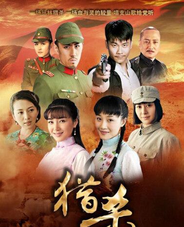 猎杀者电视剧 《猎杀》是由东王文化,中广影视,五星东方联合出品
