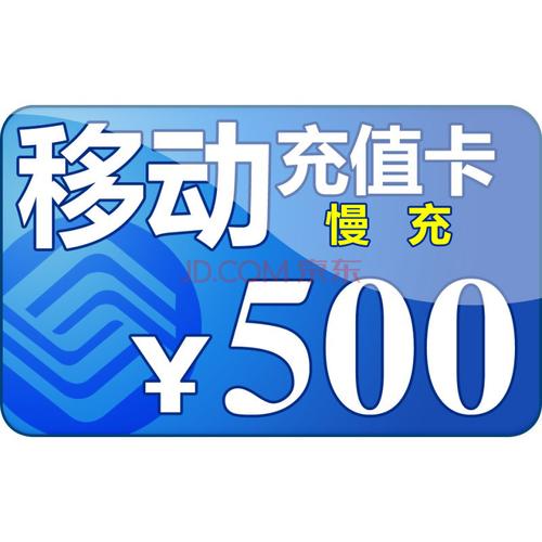中国移动500元充值卡(24小时)