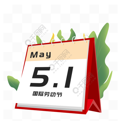 五月一51国际劳动节日历台历卡通清新元素