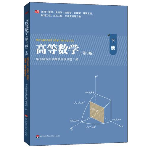 华东师范大学高等数学应用及其微分函数多元解析几何空间大学教材
