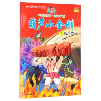 《葫芦小金刚4:势均力敌》(中国经典动画·全新图文版)
