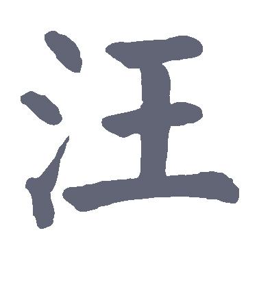 汪字的楷书怎么写,汪的楷书书法 - 爱汉语网