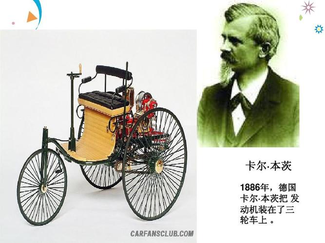卡尔· 本茨 1886年,德国 卡尔· 本茨把 发 动机装在了三 轮