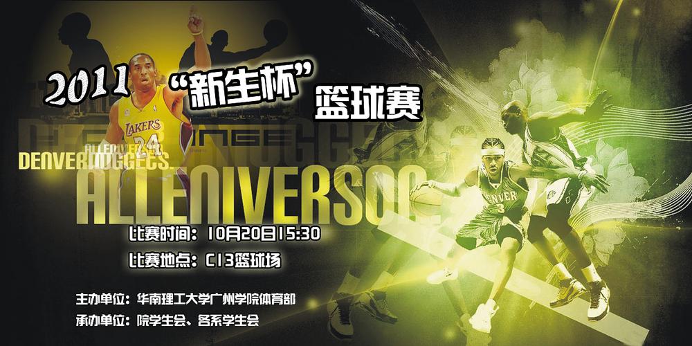 2011年新生杯篮球赛|平面|海报|fanhuawu - 原创作品 - 站酷 (zcool)