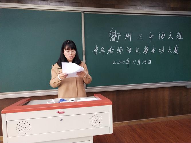 三中语文组青年教师基本功大赛