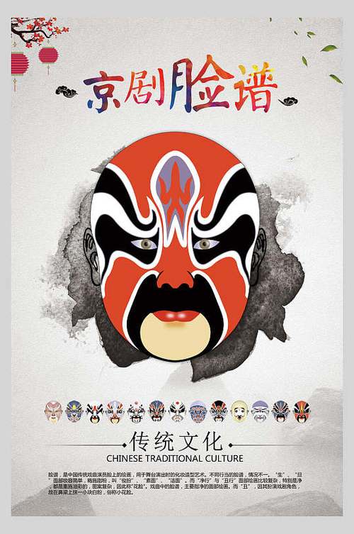 传统文化京剧脸谱国粹京剧戏曲文化海报