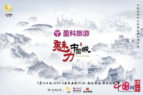 《魅力中国城》发主视觉海报 "五维"展现中国魅力