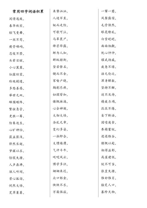 初中语文常用四字词语积累docx