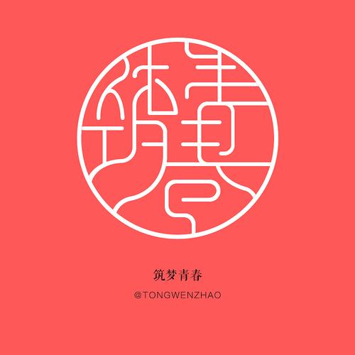 筑梦青春|平面|logo|画画小黑_原创作品-站酷(zcool)