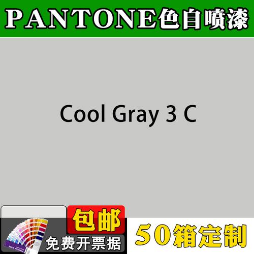pantone潘通色自喷漆冷灰色coolgray3c机械工程设备机柜金属防锈
