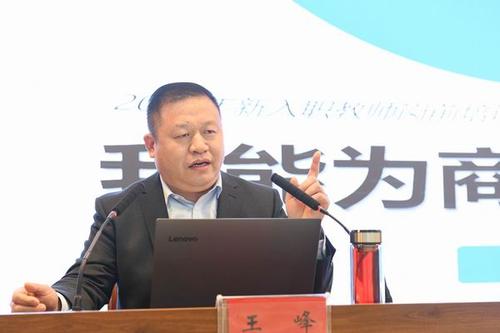 党委副书记王峰为新入职教师作专题报告