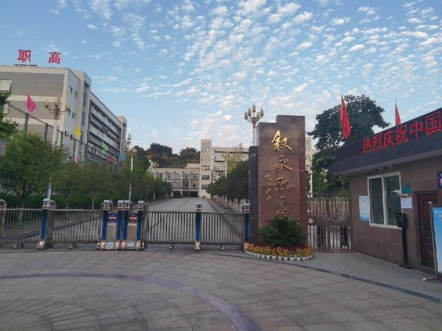 叙永县职业高级中学校