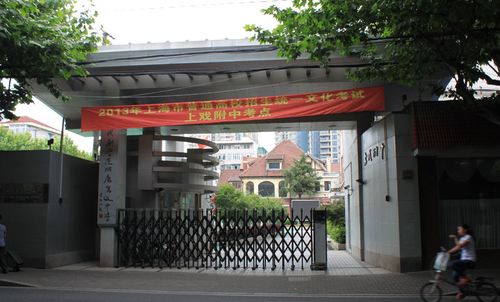 上海戏剧学院附中,位于康定路770号.地铁7号线昌平路站2号口出.