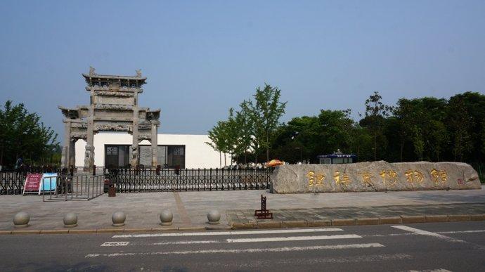 钟祥市博物馆