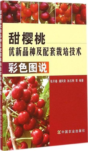 农业社 甜樱桃优新品种及配套栽培技术彩色图说 张开春, 潘凤荣