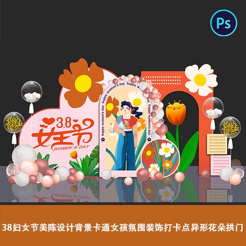 38妇女节美陈设计背景卡通女孩商场氛围装饰打卡点异形花朵拱门ps