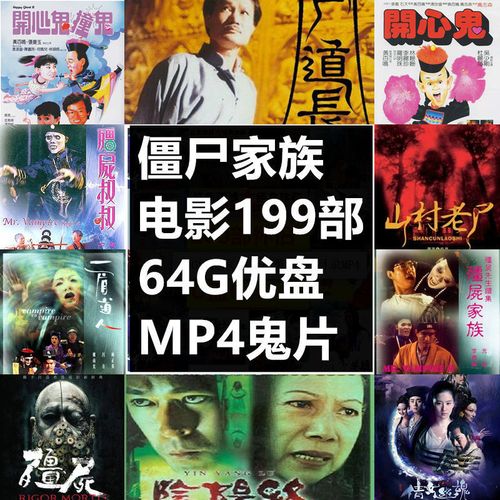 199部电影64g僵尸家族林正英mp4电影合集u盘鬼片阴阳路