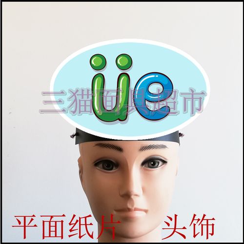 可定制平面纸质儿童儿童剧表演面具道具教具汉语拼音韵母头饰-üe