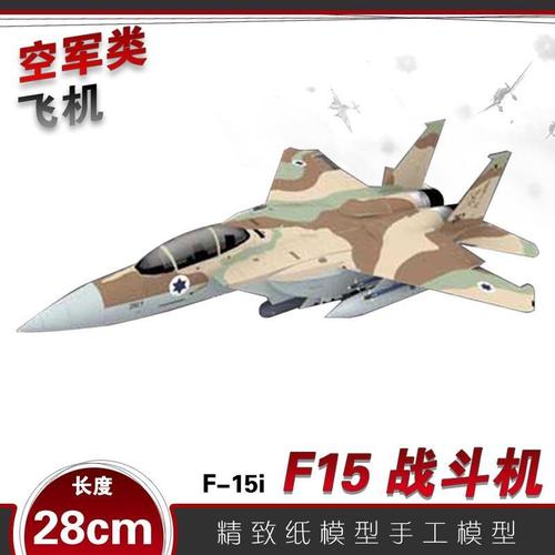 飞机f-15战斗机纸模型3d立体手工制作图纸军事飞机纸艺作业【15天内