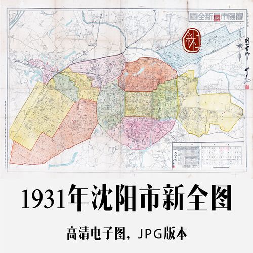1931年沈阳市新全图电子老地图道具历史地理资料素材