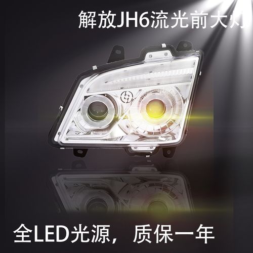 适用于解放jh6大灯总成全新改装led超亮led双光透镜流光前照灯