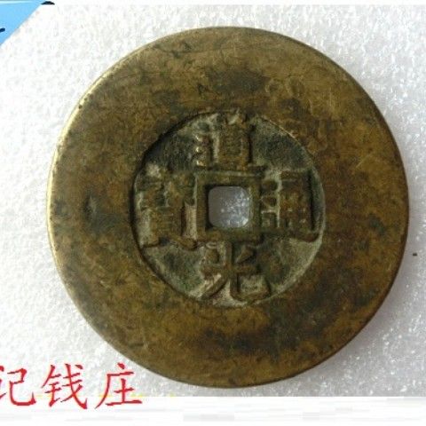 清朝古钱币 8344,道光通宝 背天下太平 珍贵收藏