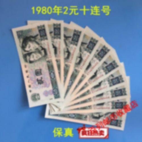 【钱币收藏】第三第3第4版第四套人民币80年2元二元贰元802老版纸