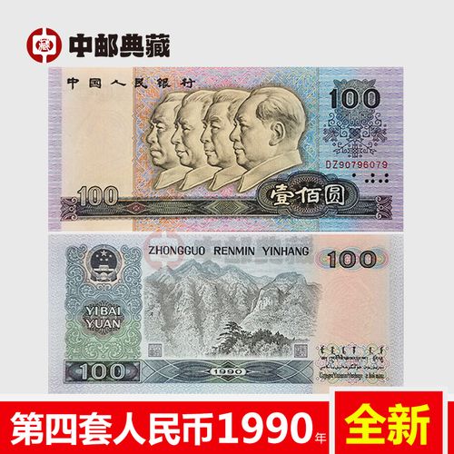 中邮典藏 第四版人民币 四版人民币一百元(1990版)