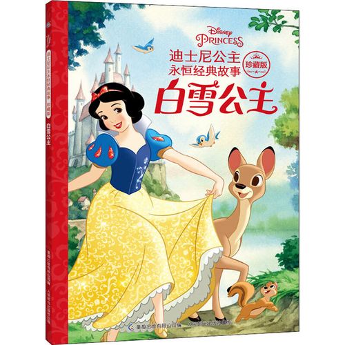 白雪公主 迪士尼百年精选珍藏馆 迪士尼公主经典故事 绘本 3-6-7-8
