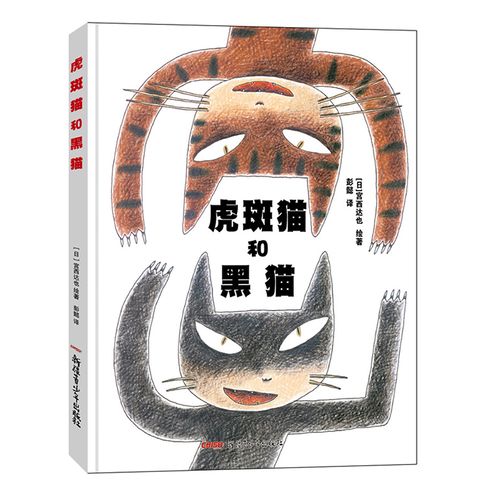 虎斑猫和黑猫 日本绘本大师宫西达也先生的系列三部曲之一爱与分享