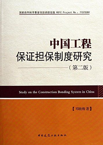 中国工程保证担保制度研究 中国建筑工业出版社