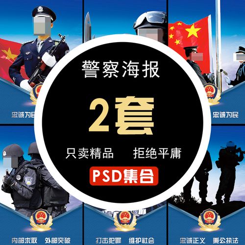 警察文化展板 警察海报 警察宣传警察广告警察海报设计psd素材328