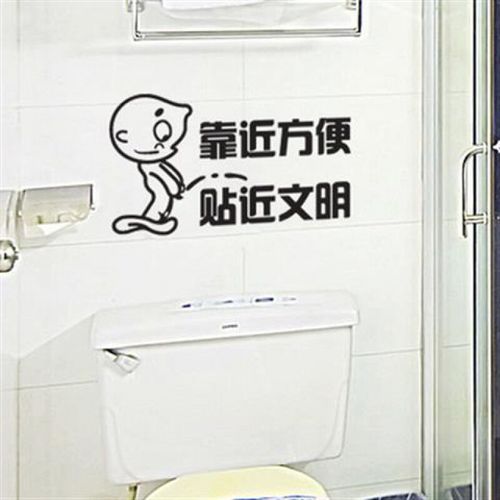 厕所标语 个性卡通搞怪浴室洗手间墙贴纸创意公司搞笑