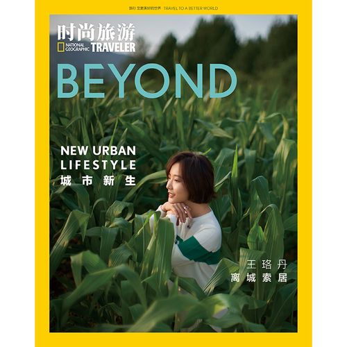 时尚旅游杂志2021年9期 封面 王珞丹 期刊杂志