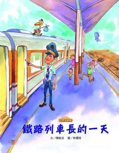 【现货】台版 铁路列车长的一天 工作大未来系列绘本儿童启蒙趣味文学