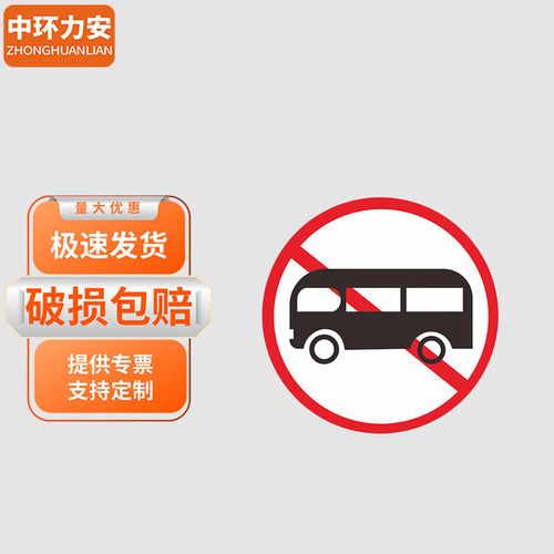 中环力安【禁止小型客车通行80*80cm】交通道路安全标识反光警示贴纸