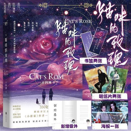 猫咪的玫瑰 一十四洲星际末世文新作晋江文学青春文学耽美小说