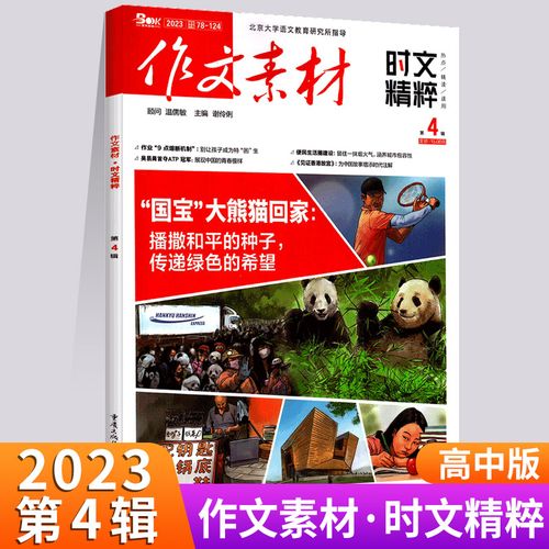 (期刊)作文素材时文精粹2023年第4辑 高中版"国宝大熊猫"回家 播散