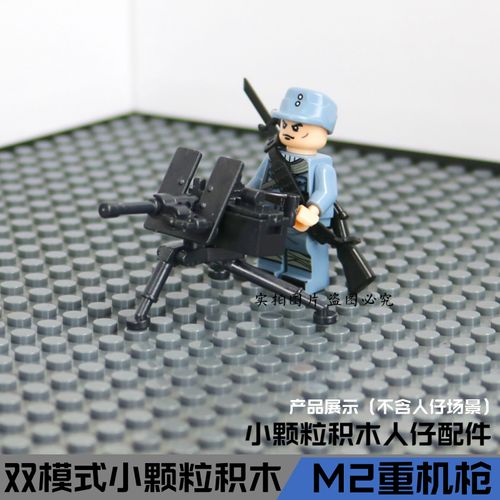二战m2勃朗宁重机枪兼容乐高人仔武器积木第三方moc拼装装备玩具8