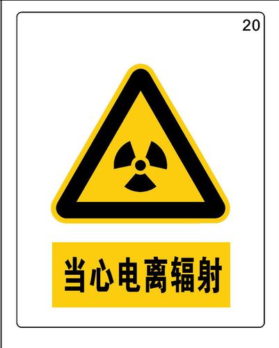744海报印制展板写真喷绘贴纸729公共场所警告标志当心电离辐射