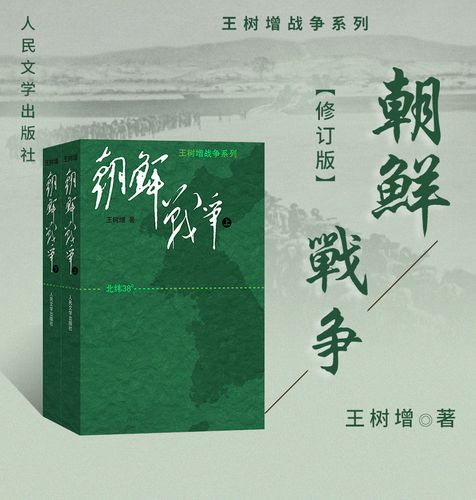 朝鲜战争(大字版) 王树增 中国古代随笔文学 正版图书籍 朝鲜战争是一