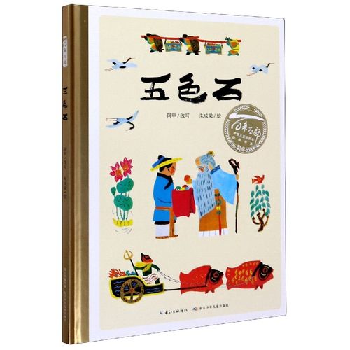 五色石(精)/百年百部中国儿童图画书经典书系