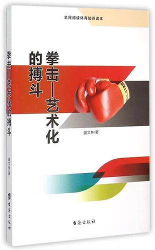 拳击 艺术化的搏斗【正版图书,放心购买】
