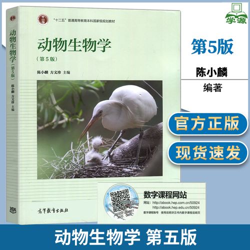 厦门大学 动物生物学 第五5版 陈小麟 方文珍 动物学 动植物学 高等