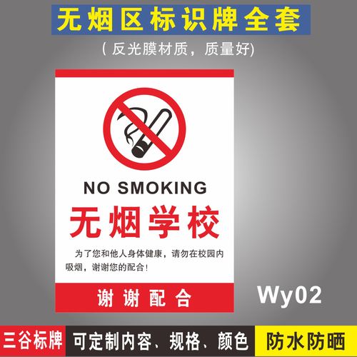 无烟学校请勿在校园内吸烟校园禁止吸烟禁烟警示标识牌墙贴标志牌定