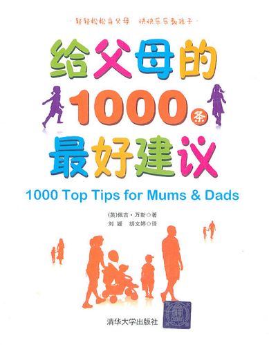 【正版】给父母的1000条好建议 (英)万斯,刘媛,胡文婷  清华大学出版